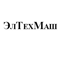 Логотип компании ООО "ЭлТехМаш"